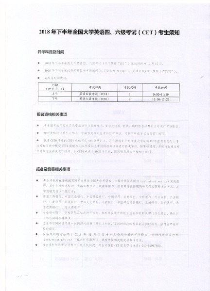 2018年下半年CET考试时间及开考科目安排