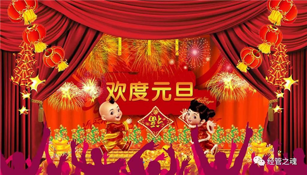 庆元旦，迎新年