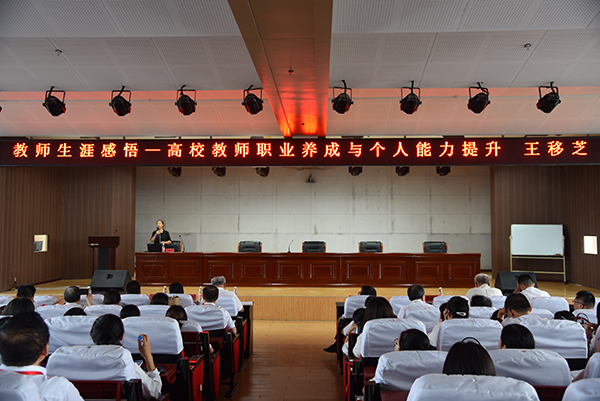 我校邀请王移芝教授作《教师生涯感悟》报告