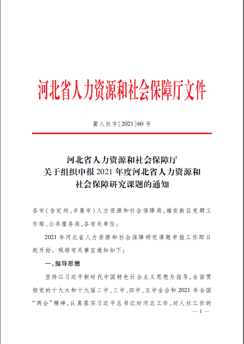 2021年度省人社厅课题申报通知