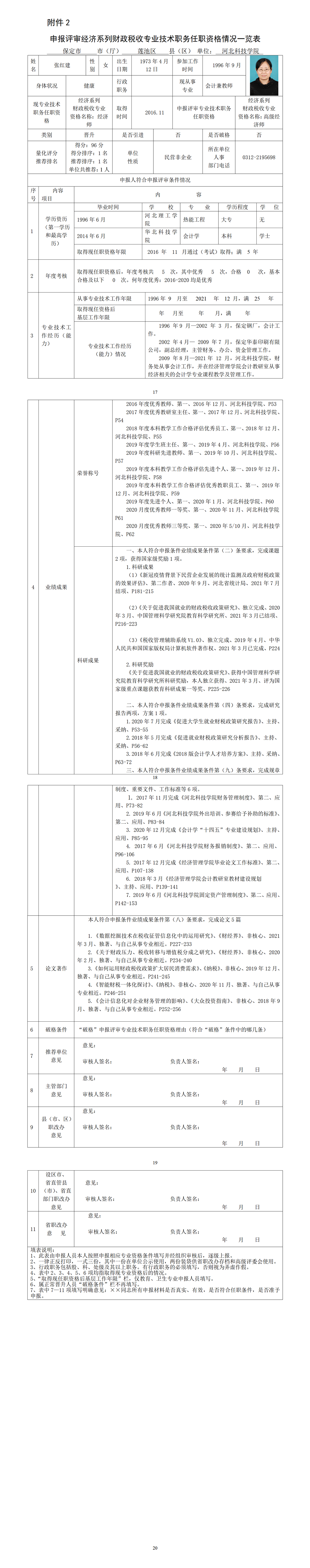 张红建-申报评审经济系列财政税收专业技术职务任职资格情况一览表