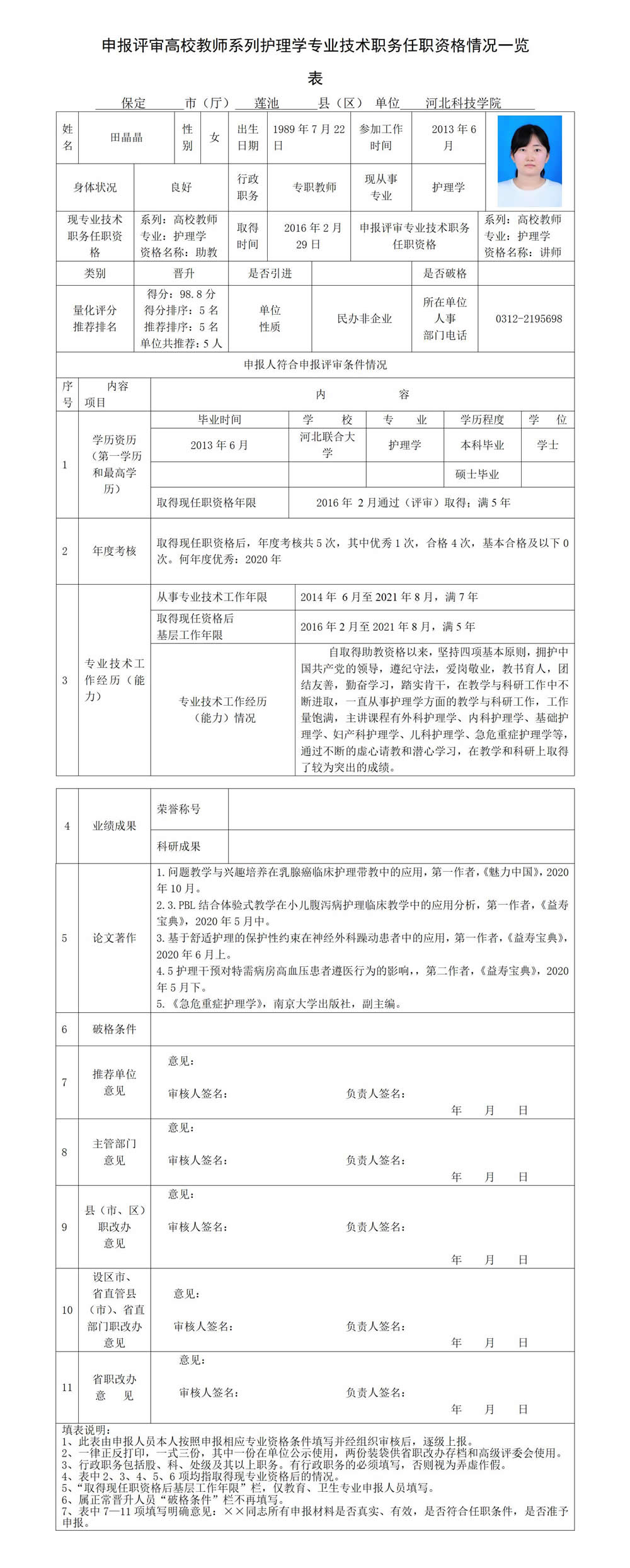 田晶晶专业技术职务任职资格情况一览表