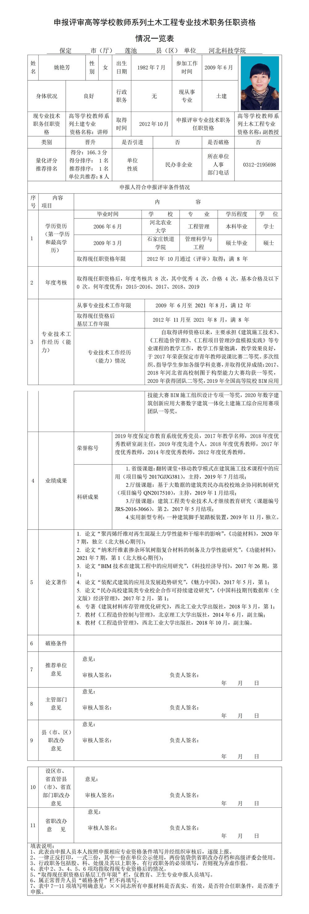 姚艳芳专业技术职务任职资格情况一览表