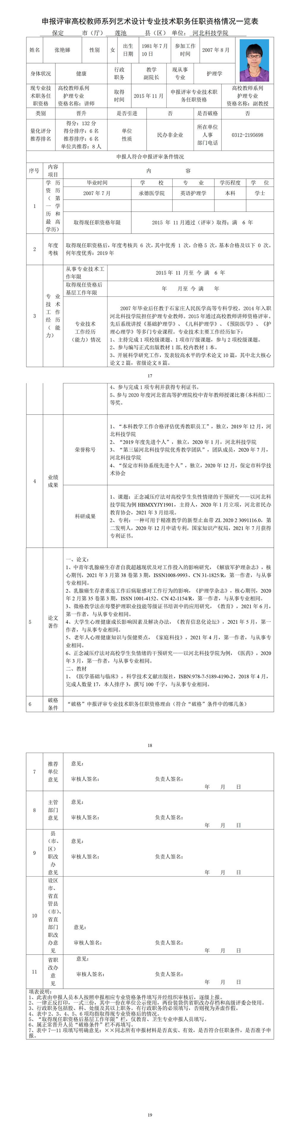 张艳娣专业技术职务任职资格情况一览表