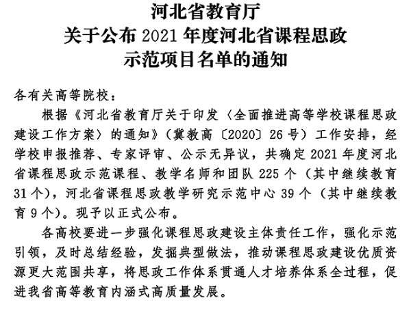 喜讯：我院程序设计基础课程获批2021年度河北省课程思政示范项目