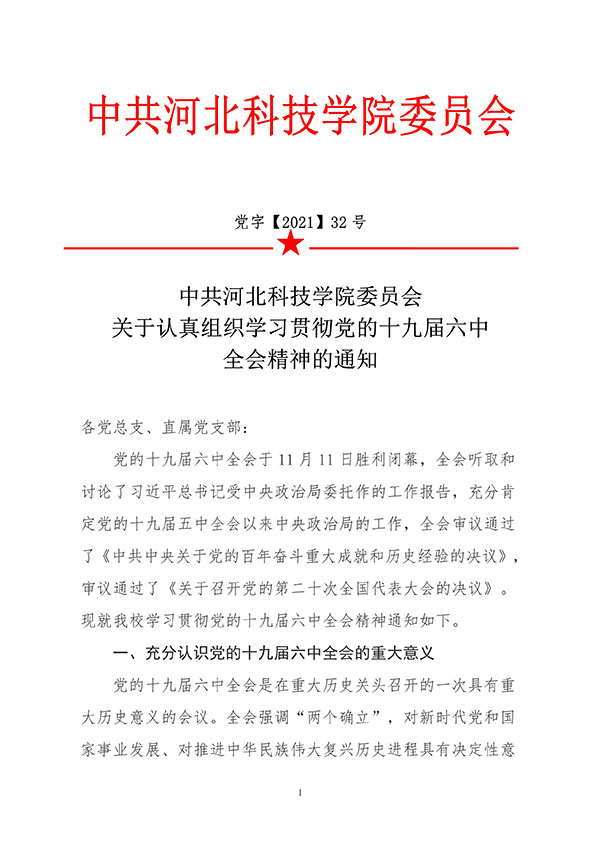 中共kok官网首页委员会关于认真组织学习贯彻党的十九届六中全会精神的通知