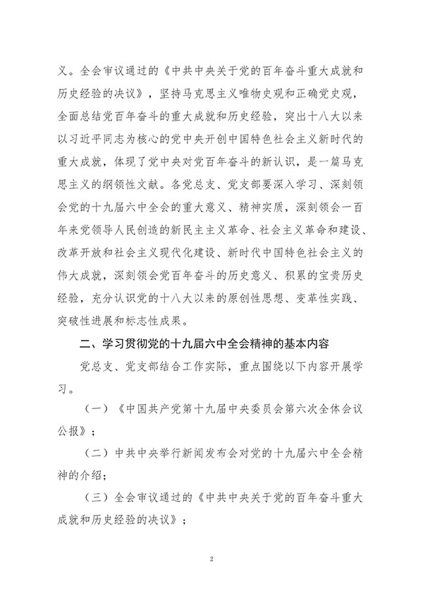 中共kok官网首页委员会关于认真组织学习贯彻党的十九届六中全会精神的通知