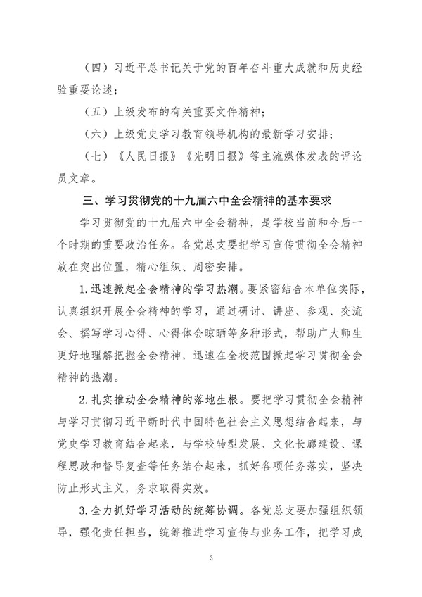 中共kok官网首页委员会关于认真组织学习贯彻党的十九届六中全会精神的通知