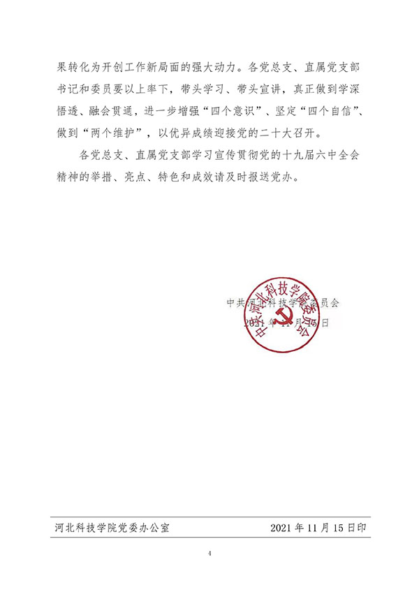 中共kok官网首页委员会关于认真组织学习贯彻党的十九届六中全会精神的通知