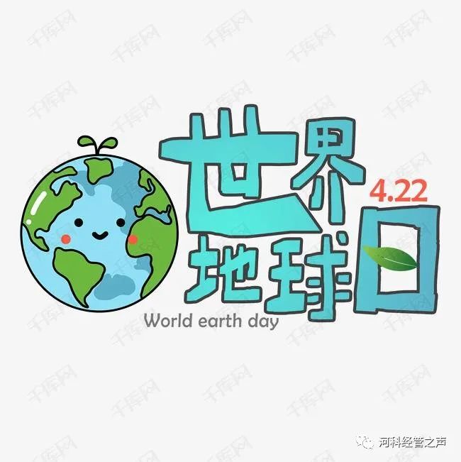 世界地球日