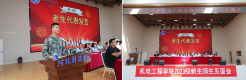 以梦为始助未来-机电工程学院2023新生见面会