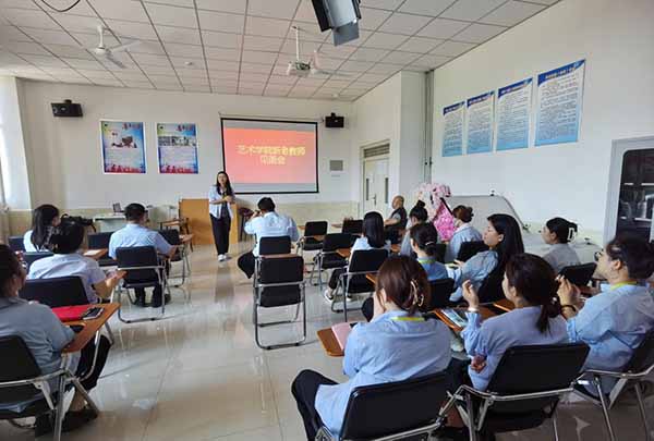 艺术学院新老教师见面会