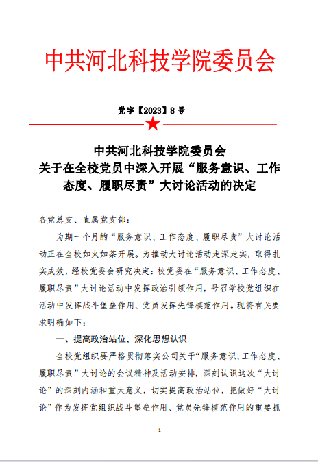 中共kok官网首页委员会关于在全校党员中深入开展“服务意识、工作态度、履职尽责”大讨论活动的决定