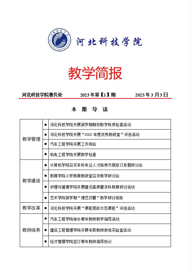 教学简报2023年第【1】期