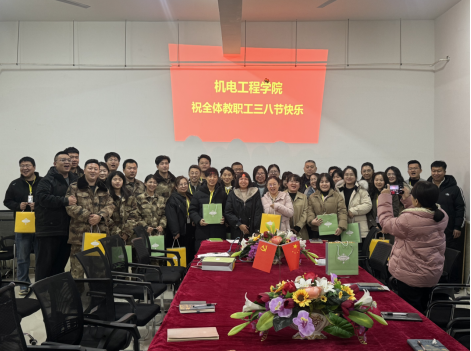 三八妇女节快乐！-机电工程学院