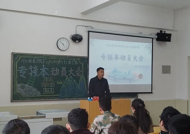 汽车工程学院——专升本动员大会